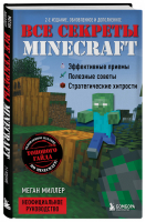 Все секреты Minecraft. 2-е издание | Миллер Меган - Minecraft - Бомбора (Эксмо) - 9785041218980