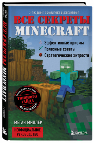 Все секреты Minecraft. 2-е издание | Миллер Меган - Minecraft - Бомбора (Эксмо) - 9785041218980