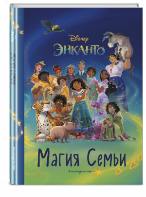 Энканто. Магия семьи. Книга для чтения с цветными картинками - Disney. Энканто. Книги по фильму - Эксмо - 9785041593582