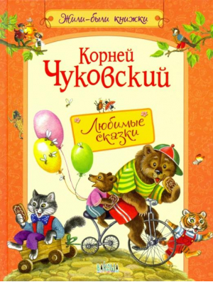 Корней Чуковский Любимые сказки | Чуковский - Жили-были книжки - Вако - 9785001323778