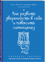 Как развить уверенность в себе и повысить самооценку Экспресс-тренинг | Полетти - Экспресс-тренинг - Эксмо - 9785699698554