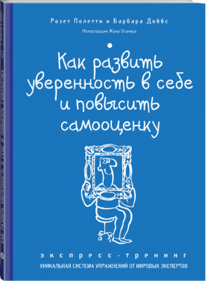 Как развить уверенность в себе и повысить самооценку Экспресс-тренинг | Полетти - Экспресс-тренинг - Эксмо - 9785699698554