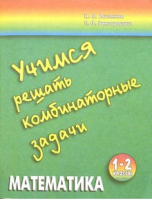 Учимся решать комбинаторные задачи 1-2 классы. | Истомина - Гармония - Ассоциация XXI век - 9785418008411