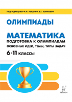 Математика 6-11 классы Подготовка к олимпиадам Основные идеи, темы, типы задач | Лысенко - Готовимся к олимпиаде - Легион - 9785996609116