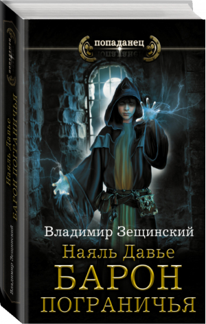 Наяль Давье Барон пограничья | Зещинский - Попаданец - АСТ - 9785171046521