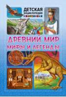 Древний мир, мифы и легенды - Детская энциклопедия в картинках - Владис - 9785956726624