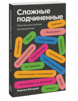 Сложные подчиненные Практика российских руководителей | Батырев - МИФ. Бизнес - Манн, Иванов и Фербер - 9785001695462