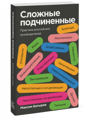 Сложные подчиненные Практика российских руководителей | Батырев - МИФ. Бизнес - Манн, Иванов и Фербер - 9785001695462