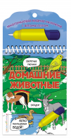 Домашние животные | Цветкова - Многоразовая водная раскраска (с фломастером) - Эксмо - 9785041596125