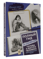 Голова и фигура человека. Выразительные позы. Полный гид по рисованию | Голдман Кен Голдман Стефани - Мастер-класс рисования и живописи (черно-белая) - АСТ - 9785171457471