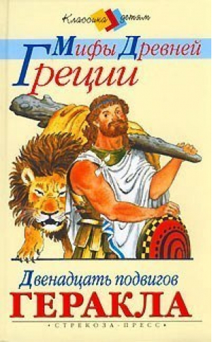 Мифы древней Греции Двенадцать подвигов Геракла - Классика - детям - Стрекоза - 9785945634299