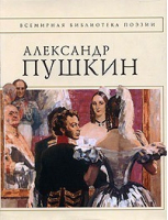 Стихотворения | Пушкин - Всемирная библиотека поэзии - Эксмо - 9785699082438
