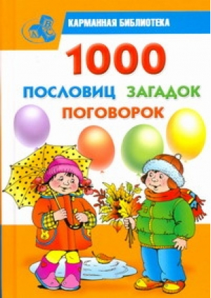 1000 пословиц, загадок, поговорок | Дмитриева - Карманная библиотека - АСТ - 9785170657919