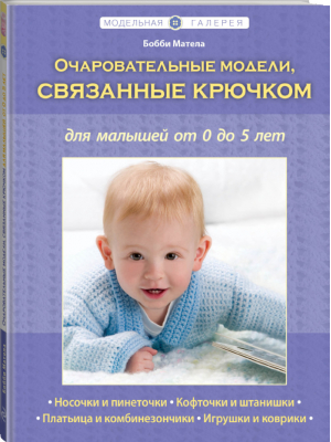 Очаровательные модели, связанные крючком, для малышей от 0 до 5 лет | Матела - Модельная галерея - Эксмо - 9785699523146