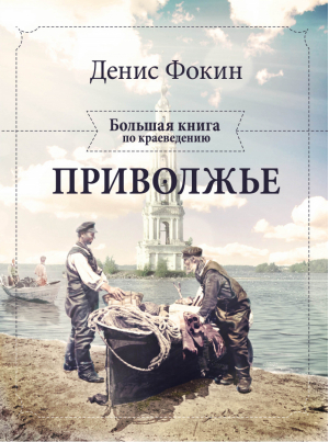 Приволжье Большая книга по краеведению | Фокин - Большая книга по краеведению - Эксмо - 9785699570539