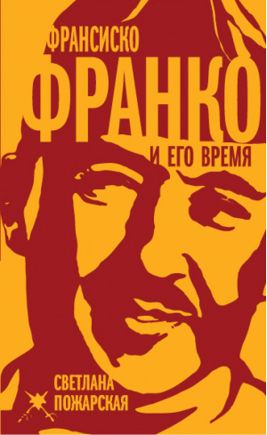 Франсиско Франко и его время | Пожарская - Титаны и тираны - Алгоритм - 9785443806990