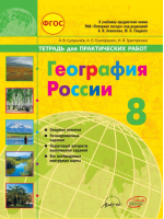 География России 8 класс Тетрадь для практических работ  | Супрычев - Полярная звезда - Наша школа - 9785906770462