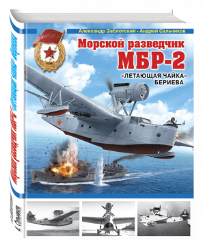 Морской разведчик МБР-2 «Летающая чайка» Бериева | Заблотский - Война и мы - Эксмо - 9785699845576