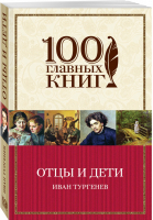 Отцы и дети | Тургенев - 100 главных книг - Эксмо - 9785699868513