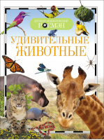 Удивительные животные | Травина - Детская энциклопедия Росмэн - Росмэн - 9785353073680