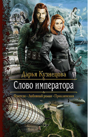 Слово императора | Кузнецова - Романтическая фантастика - Альфа-книга - 9785992221978