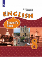 Английский язык 8 класс Учебник | Афанасьева - Английский язык - Просвещение - 9785090342018