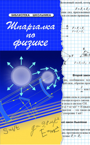 Шпаргалка по физике | Хорошавина - Библиотека школьника - Феникс - 9785222281208