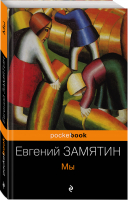Мы | Замятин - Pocket Book - Эксмо - 9785699933716