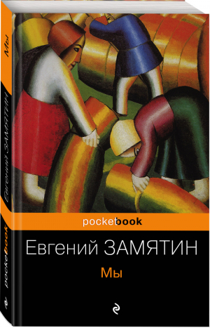 Мы | Замятин - Pocket Book - Эксмо - 9785699933716