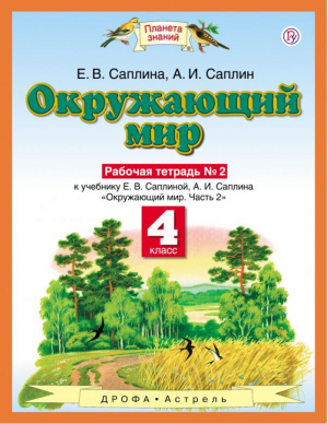 Окружающий мир 4 класс Рабочая тетрадь № 2 | Саплина - Планета знаний - Дрофа - 9785358196964