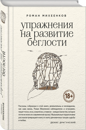 Упражнения на развитие беглости | Михеенков Роман Валерьевич - Живая проза - Эксмо - 9785040931576