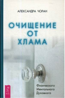 Очищение от хлама Физического Ментального Духовного | Чоран -  - Весь - 9785957334644