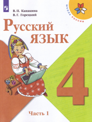 Русский язык 4 класс Учебник Часть 1 | Канакина - Школа России / Перспектива - Просвещение - 9785090706322