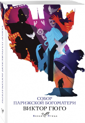 Собор Парижской Богоматери | Гюго - Белая птица - Эксмо - 9785041090630