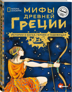 Мифы Древней Греции. Истории о богах, героях и чудовищах | Наполи Донна Джо - Большая иллюстрированная книга мифов - АСТ - 9785171273699