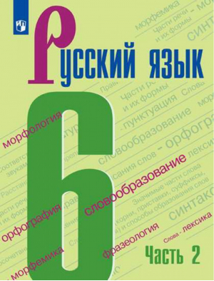 Русский язык 6 класс Учебник Часть 2 | Баранов и др. - Русский язык - Просвещение - 9785090793179