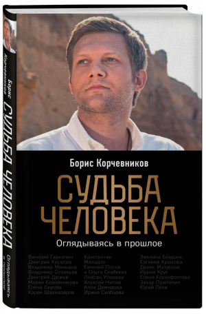 Судьба человека. Оглядываясь в прошлое | Корчевников - Борис Корчевников. Книги на основе рейтинговой программы "Судьба Человека" - Эксмо - 9785041137656