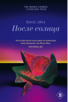 После солнца | Эйка Йонас - Global Books. Книги без границ - Эксмо - 9785041178208