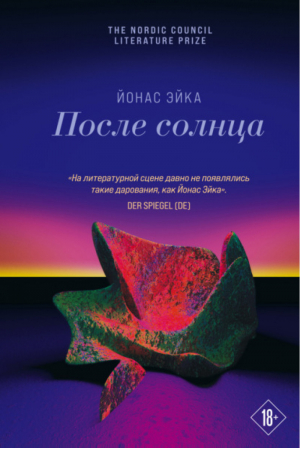 После солнца | Эйка Йонас - Global Books. Книги без границ - Эксмо - 9785041178208