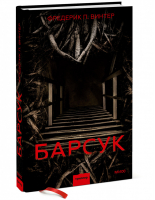 Барсук | Винтер Фредерик - Скандинавская серия - Манн, Иванов и Фербер - 9785001699736