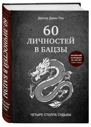 60 личностей в бацзы | Пэх - Восточная астрология - Эксмо - 9785041540074