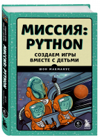 Миссия. Python | Макманус Шон - Программирование для детей - Бомбора - 9785041595302
