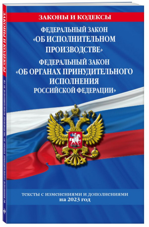 ФЗ "Об исполнительном производстве". ФЗ "Об органах принудительного исполнения Российской Федерации" по сост. на 2023 год / ФЗ №229-ФЗ. ФЗ №118-ФЗ - 9785041771812