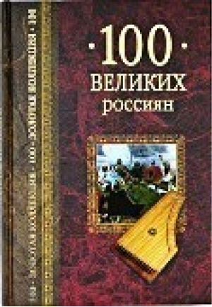 100 великих россиян | Рыжов - Золотая коллекция 100 великих - Вече - 9785953305549