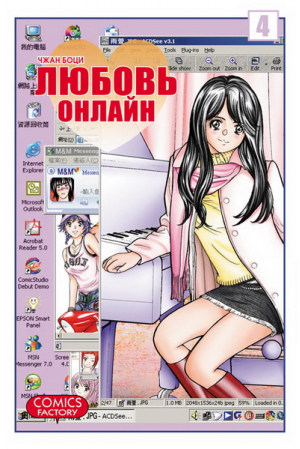 Любовь онлайн Том 4 | Чжан Боци - Манга. Любовь онлайн - Comics Factory - 9785752526312