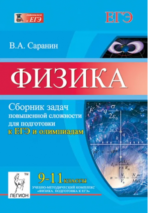 Физика 9-11 классы Сборник задач повышенной сложности для подготовки к ЕГЭ и олимпиадам | Саранин - ЕГЭ - Легион - 9785996605279