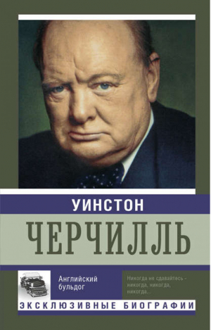 Уинстон Черчилль Английский бульдог | Мишаненкова - Эксклюзивные биографии - АСТ - 9785170938582