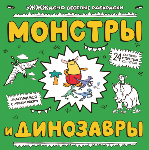 Монстры и динозавры | Чижкова (ред.) - НеСТРАШНЫЕ книжки - Эксмо - 9785699783519