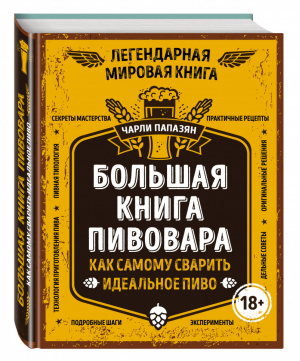 Большая книга пивовара Как самому сварить идеальное пиво | Папазян - Вина и напитки мира - Эксмо - 9785699810796