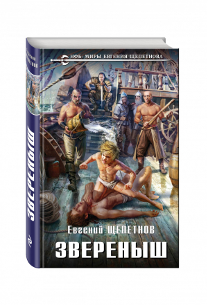 Звереныш | Щепетнов - Новый фантастический боевик - Эксмо - 9785699874064